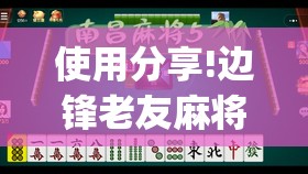 使用分享!边锋老友麻将开挂教程	”开挂(透视)辅助教程
