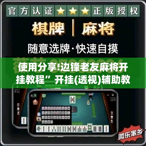 使用分享!边锋老友麻将开挂教程	”开挂(透视)辅助教程