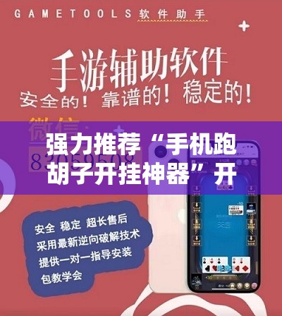 强力推荐“手机跑胡子开挂神器”开挂辅助脚本+详细开挂安装教程