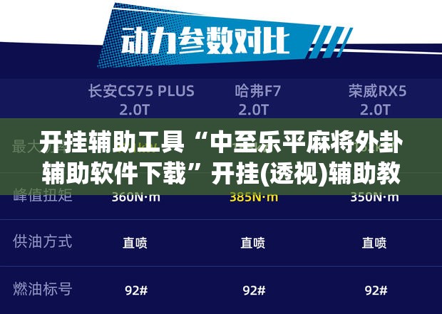开挂辅助工具“中至乐平麻将外卦辅助软件下载”开挂(透视)辅助教程