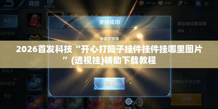 2026首发科技“开心打筒子挂件挂件挂哪里图片	”(透视挂)辅助下载教程