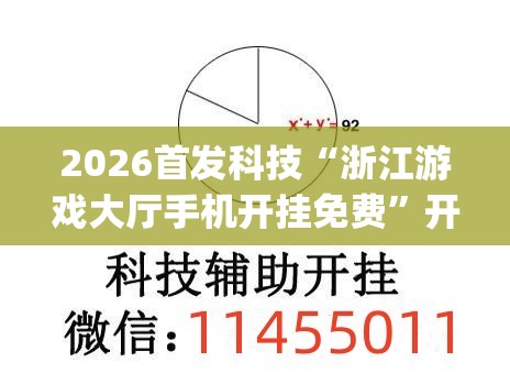 2026首发科技“浙江游戏大厅手机开挂免费”开挂(透视)辅助神器