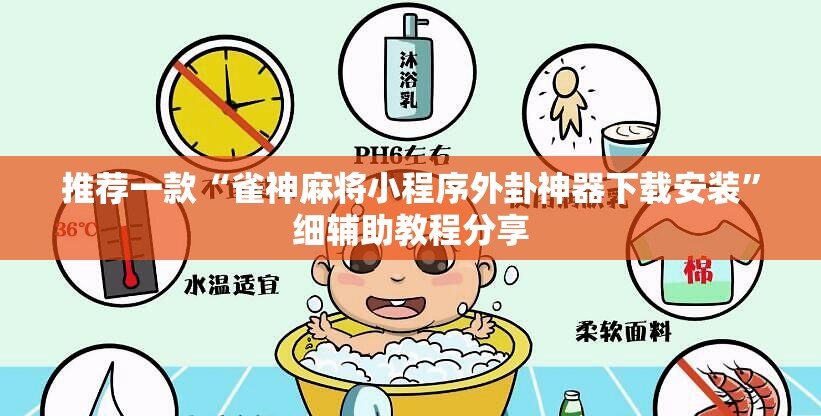 推荐一款“雀神麻将小程序外卦神器下载安装”细辅助教程分享