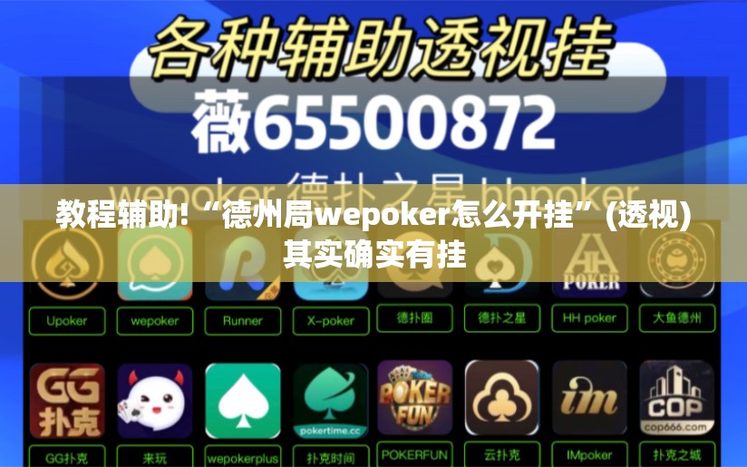 教程辅助!“德州局wepoker怎么开挂”(透视)其实确实有挂