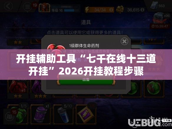 开挂辅助工具“七千在线十三道开挂	”2026开挂教程步骤