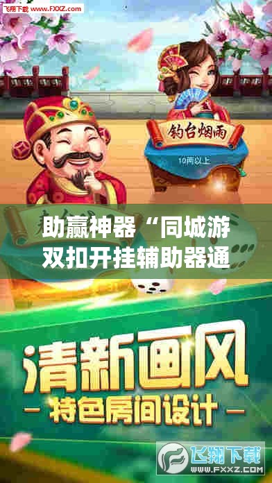 助赢神器“同城游双扣开挂辅助器通用版	”(透视挂)辅助下载教程