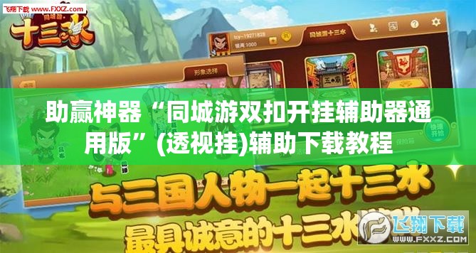 助赢神器“同城游双扣开挂辅助器通用版”(透视挂)辅助下载教程