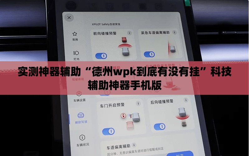 实测神器辅助“德州wpk到底有没有挂	”科技辅助神器手机版