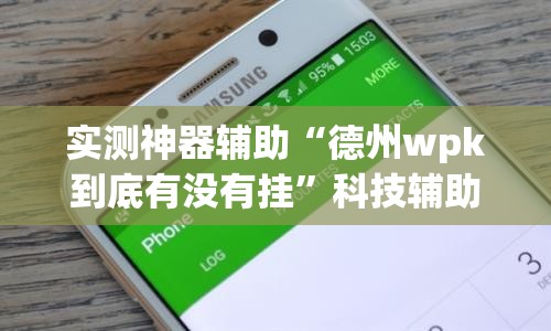 实测神器辅助“德州wpk到底有没有挂	”科技辅助神器手机版