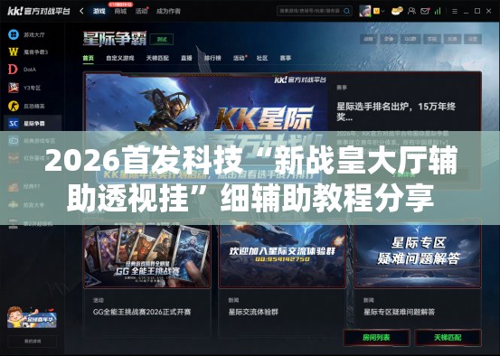 2026首发科技“新战皇大厅辅助透视挂”细辅助教程分享