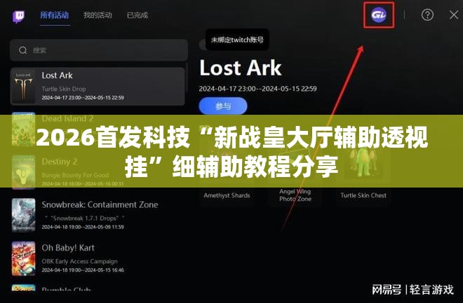 2026首发科技“新战皇大厅辅助透视挂”细辅助教程分享