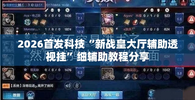 2026首发科技“新战皇大厅辅助透视挂	”细辅助教程分享
