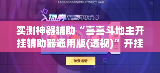 实测神器辅助“喜喜斗地主开挂辅助器通用版(透视)”开挂辅助脚本+详细开挂安装教程