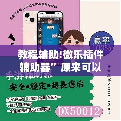教程辅助!微乐插件辅助器”原来可以开挂