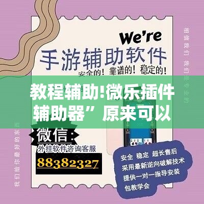 教程辅助!微乐插件辅助器”原来可以开挂