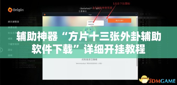 辅助神器“方片十三张外卦辅助软件下载	”详细开挂教程