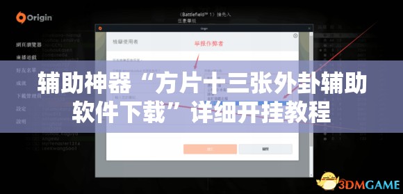 辅助神器“方片十三张外卦辅助软件下载”详细开挂教程