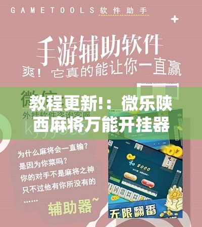 教程更新!：微乐陕西麻将万能开挂器	”开挂详细教程