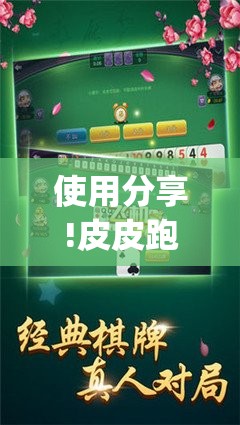 使用分享!皮皮跑胡子万能开挂神器	”(辅助神器)开挂详细教程