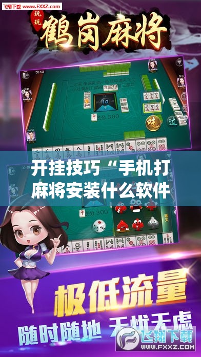 开挂技巧“手机打麻将安装什么软件可以赢”开挂(透视)辅助教程