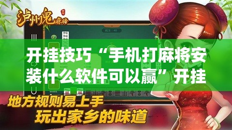 开挂技巧“手机打麻将安装什么软件可以赢”开挂(透视)辅助教程