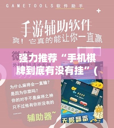 强力推荐“手机棋牌到底有没有挂”(免费)开挂辅助教学(最新辅助开挂教程)
