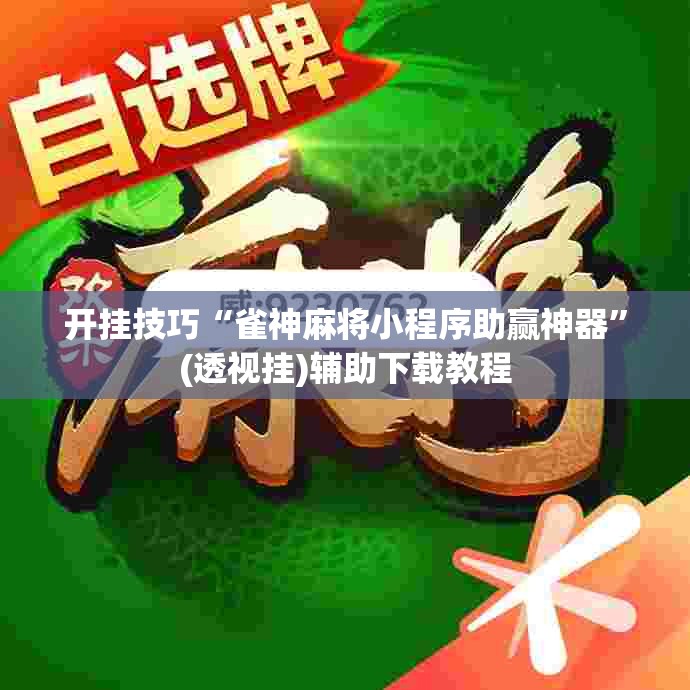开挂技巧“雀神麻将小程序助赢神器”(透视挂)辅助下载教程
