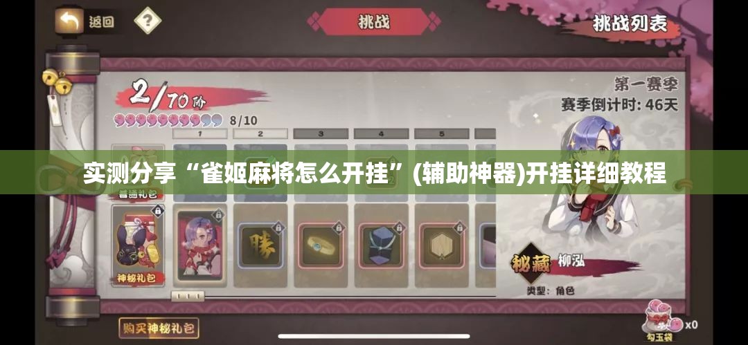 实测分享“雀姬麻将怎么开挂	”(辅助神器)开挂详细教程