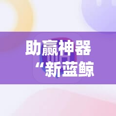 助赢神器“新蓝鲸大厅开挂”(免费)开挂辅助教学(最新辅助开挂教程)