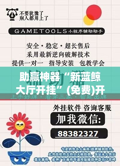 助赢神器“新蓝鲸大厅开挂	”(免费)开挂辅助教学(最新辅助开挂教程)