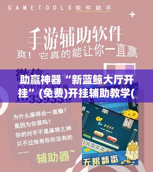 助赢神器“新蓝鲸大厅开挂”(免费)开挂辅助教学(最新辅助开挂教程)
