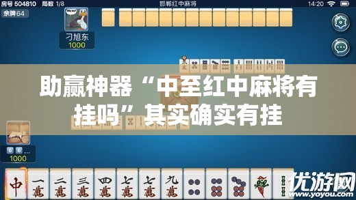 助赢神器“中至红中麻将有挂吗	”其实确实有挂