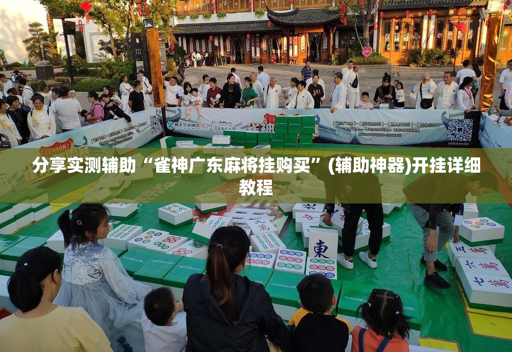 分享实测辅助“雀神广东麻将挂购买”(辅助神器)开挂详细教程