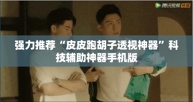 强力推荐“皮皮跑胡子透视神器	”科技辅助神器手机版