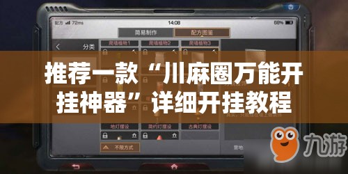 推荐一款“川麻圈万能开挂神器	”详细开挂教程