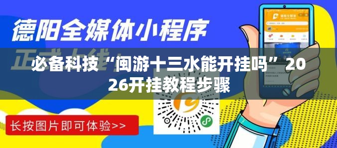 必备科技“闽游十三水能开挂吗”2026开挂教程步骤