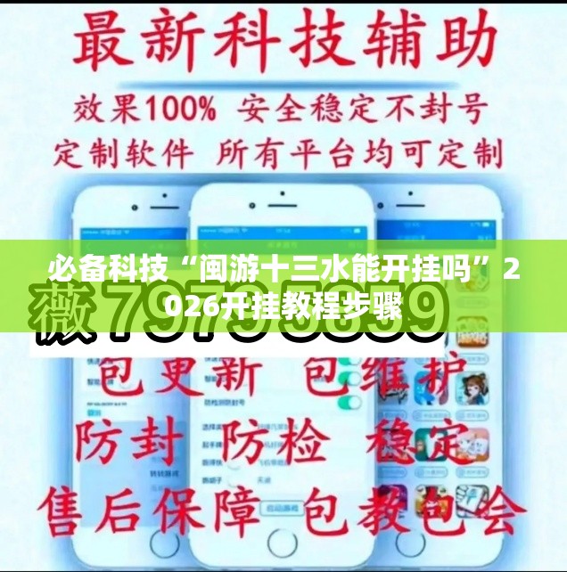 必备科技“闽游十三水能开挂吗”2026开挂教程步骤