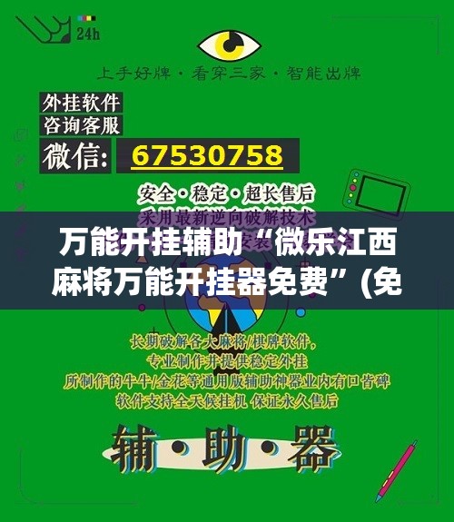 万能开挂辅助“微乐江西麻将万能开挂器免费	”(免费)开挂辅助教学(最新辅助开挂教程)