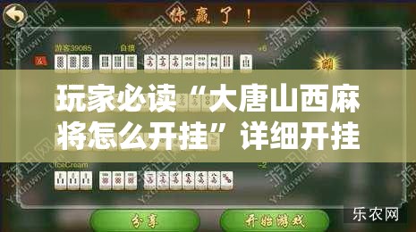 玩家必读“大唐山西麻将怎么开挂”详细开挂教程