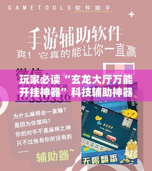 玩家必读“玄龙大厅万能开挂神器	”科技辅助神器手机版