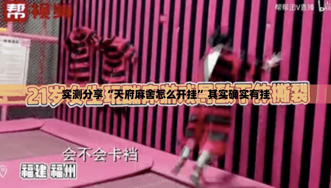 实测分享“天府麻舍怎么开挂”其实确实有挂