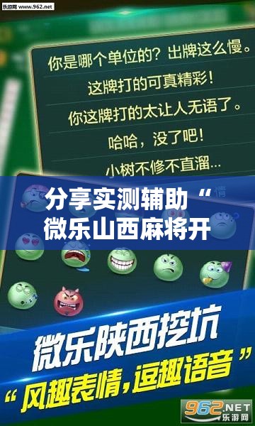 分享实测辅助“微乐山西麻将开挂辅助器通用版”详细开挂教程