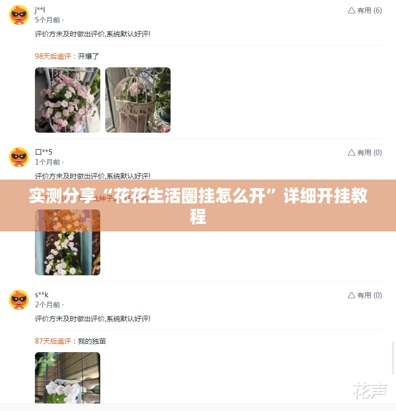 实测分享“花花生活圈挂怎么开”详细开挂教程