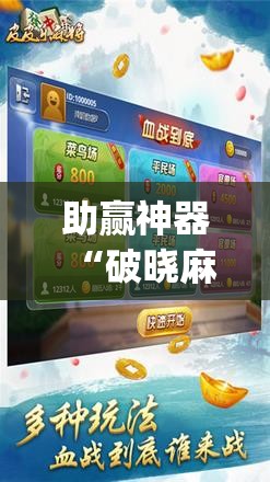 助赢神器“破晓麻将有没有挂	”(辅助神器)开挂详细教程