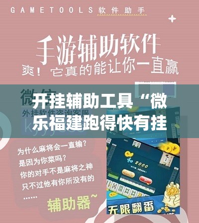 开挂辅助工具“微乐福建跑得快有挂吗”(免费)开挂辅助教学(最新辅助开挂教程)