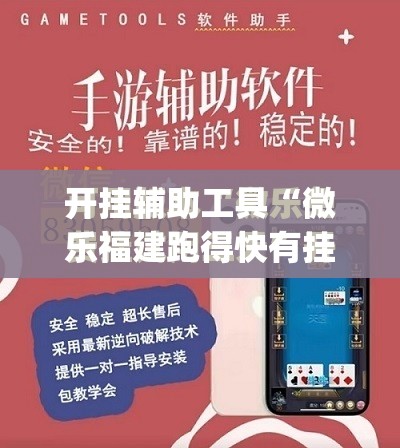 开挂辅助工具“微乐福建跑得快有挂吗	”(免费)开挂辅助教学(最新辅助开挂教程)