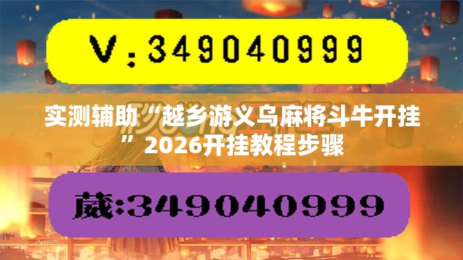 实测辅助“越乡游义乌麻将斗牛开挂	”2026开挂教程步骤