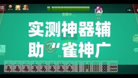 实测神器辅助“雀神广东麻将有挂吗	”2026开挂教程步骤
