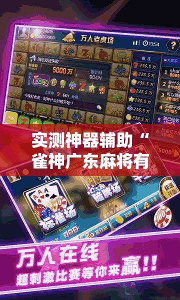 实测神器辅助“雀神广东麻将有挂吗	”2026开挂教程步骤