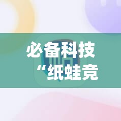 必备科技“纸蛙竞技麻将怎么开挂”(辅助神器)开挂详细教程